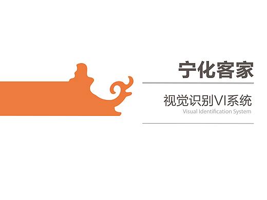 宁化客家视觉形象设计