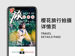 旅拍详情页