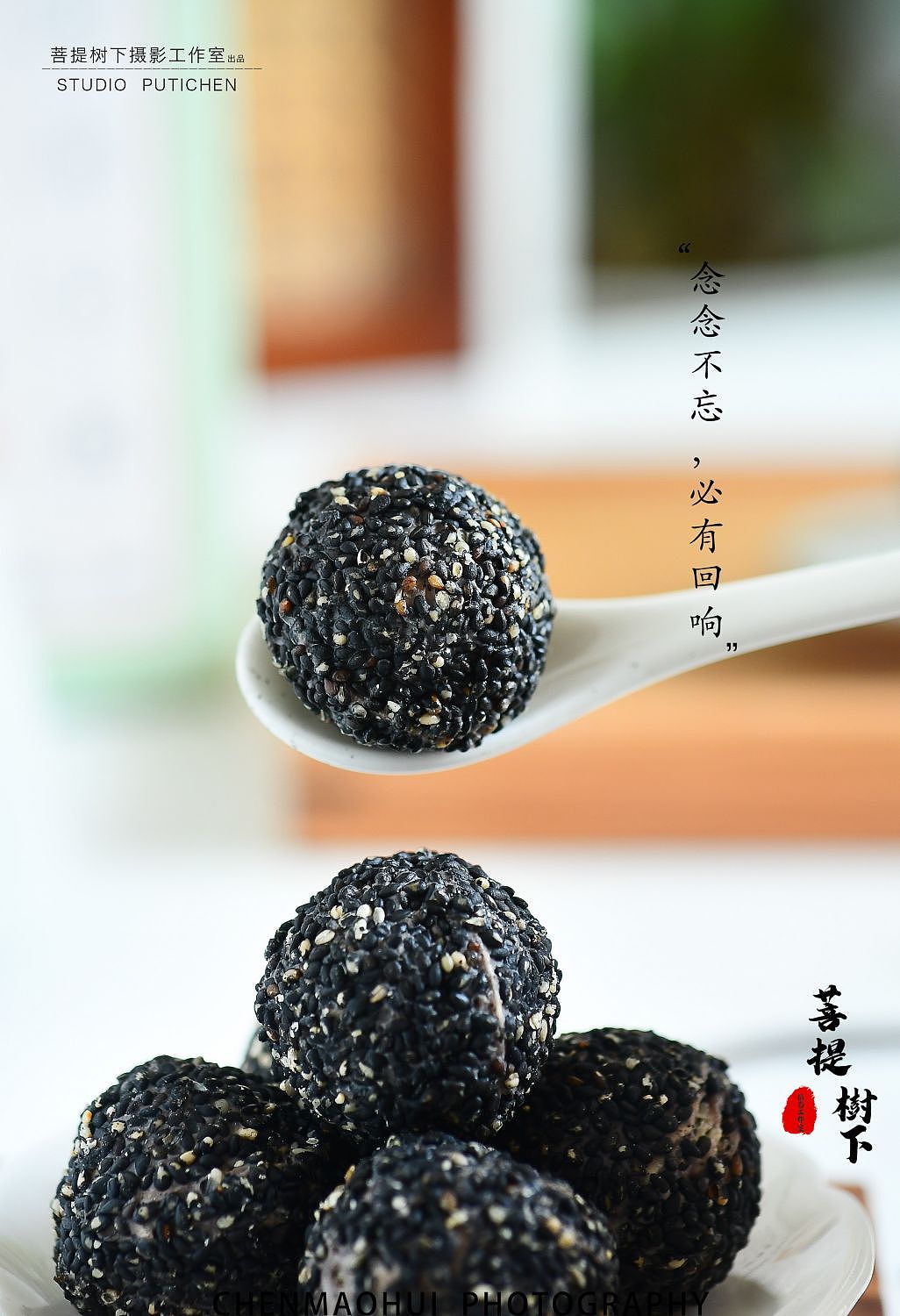 黑芝麻丸（图ZMzMyMzMyOTgw） - 美食摄影 - 站酷设计师摄影师陈茂辉原创素材 - 站酷ZCOOL