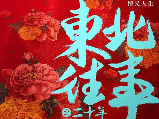 新艺联作品：电影《东北往事之二十年》先导海报