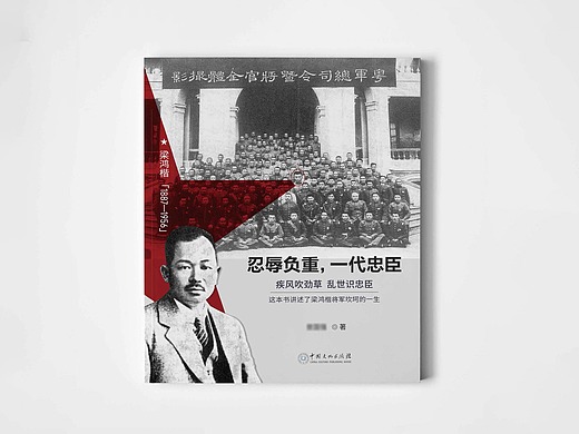 梁鸿楷将军传记(书籍封面)
