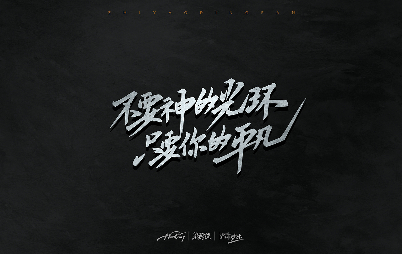 七月字迹 之 只要平凡