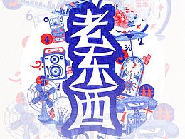 《老东西》安卓手机主题皮肤设计