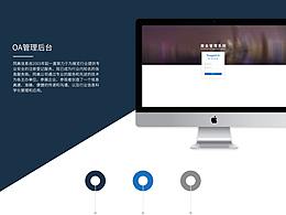 OA系統(tǒng)--展示頁