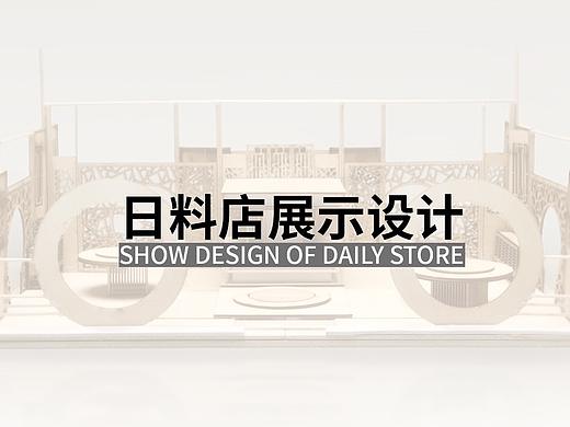 展示设计校内练习