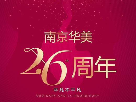 周年庆——南京华美