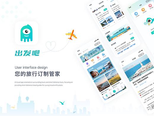 UI界面设计 | 出发吧 旅游小程序&动效 升级改版