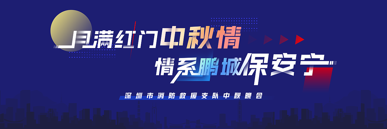 消防中秋活动主视觉设计