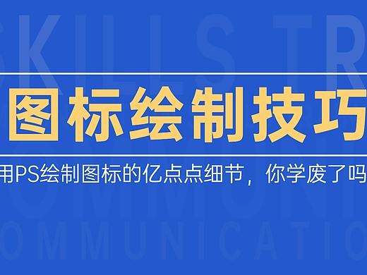  图标绘制技巧，用PS绘制图标的亿点点细节！！