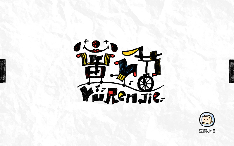 字体帮——新的开始3（图ZNDYzMzQzMDA=） - 字体/字形 - 站酷设计师豆腐小僧原创素材 - 站酷ZCOOL