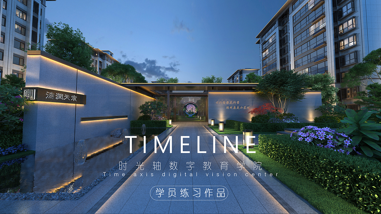 动画21期室外渲染制作