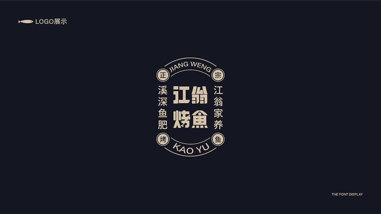 江翁烤鱼（图ZMjY1NTE4ODE2） - 品牌 - 站酷设计师姚骁洋_Enoch原创素材 - 站酷ZCOOL