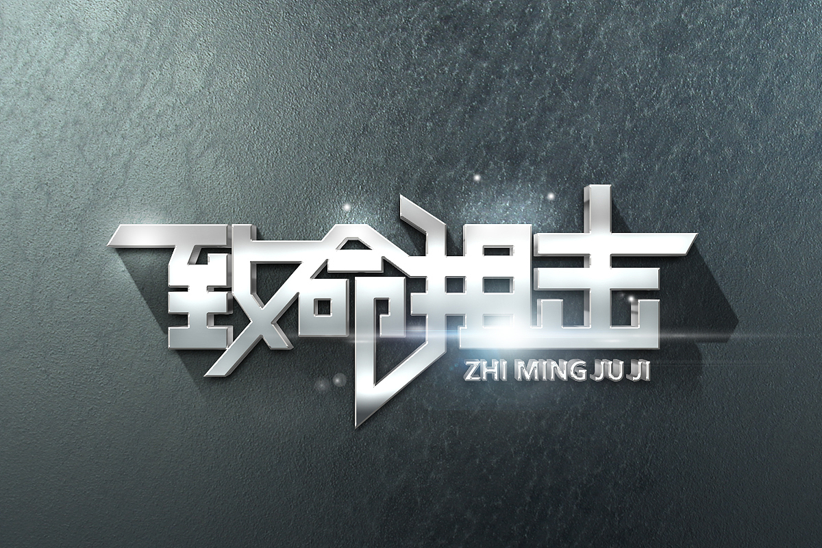 三金字体设计100字