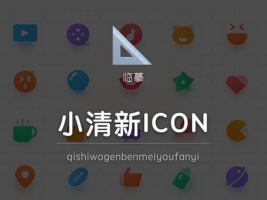 小清新ICON