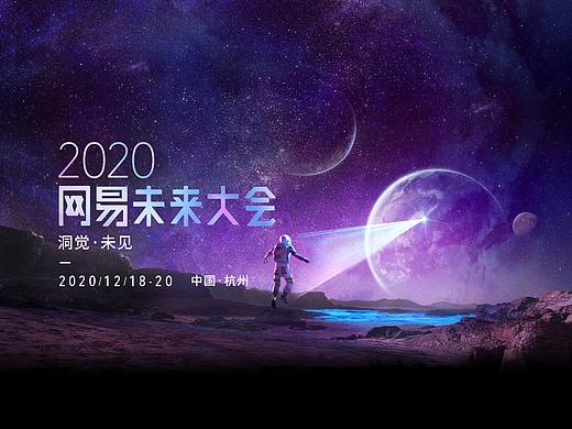 网易未来科技大会KV