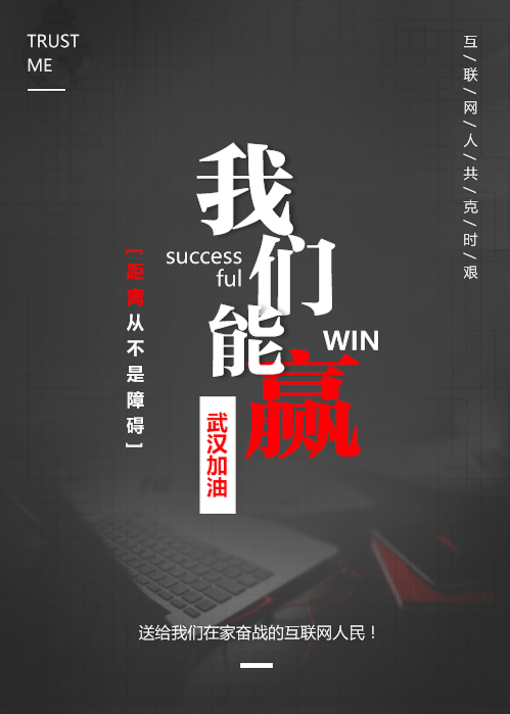 防疫海报设计 武汉 加油（图ZMTk2NzU1NTM2） - 海报 - 站酷设计师HunterZ原创素材 - 站酷ZCOOL