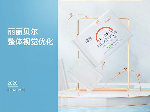 电商设计-Lily Bell 丽丽贝尔化妆棉