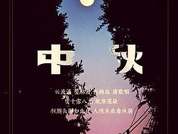 中秋海报废案