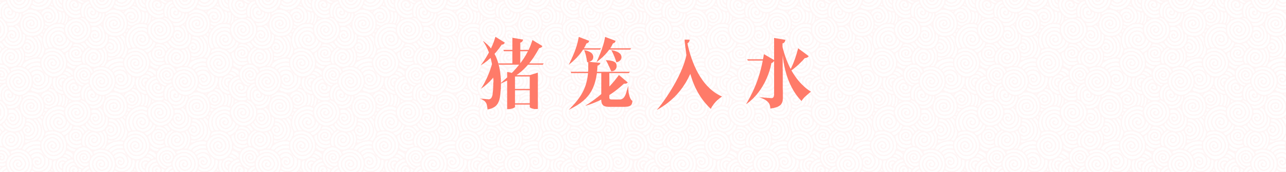 18楼酸菜鱼的个人主页（封面预览） - 主页封面设置 - 站酷设计师18楼酸菜鱼原创素材 - 站酷ZCOOL