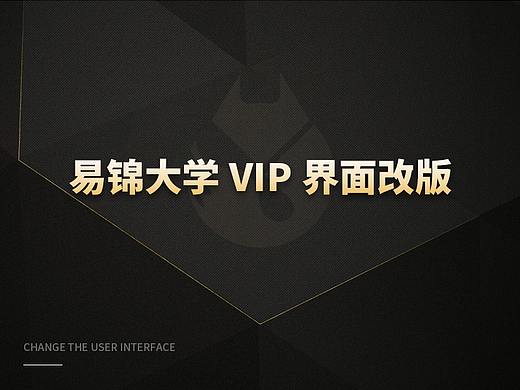 易锦大学——vip会员页面