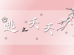逃之夭夭
