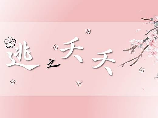逃之夭夭