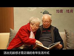 万科随园养老院宣传片-活力社交