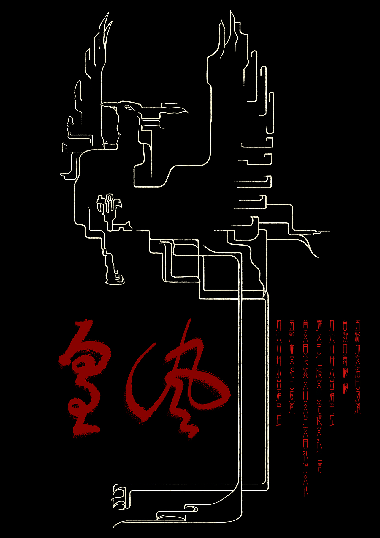 根据龚琳娜老师歌曲《凤皇》创作图案及海报（图ZMjQ2Njc1NDI4） - 海报 - 站酷设计师化了的彩虹糖原创素材 - 站酷ZCOOL