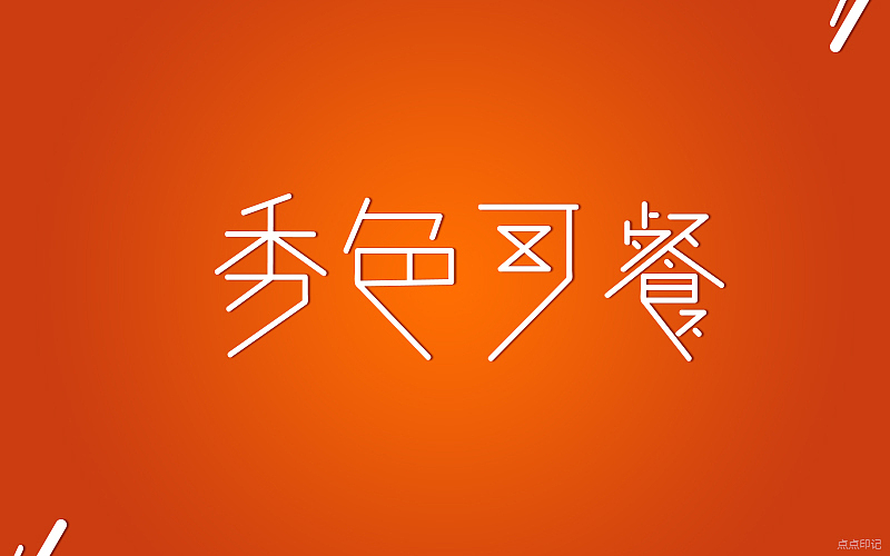 《秀色可餐》字體設(shè)計（圖ZNzY2NzM3Mjg=） - 字體/字形 - 站酷設(shè)計師毛驢游走原創(chuàng)素材 - 站酷ZCOOL