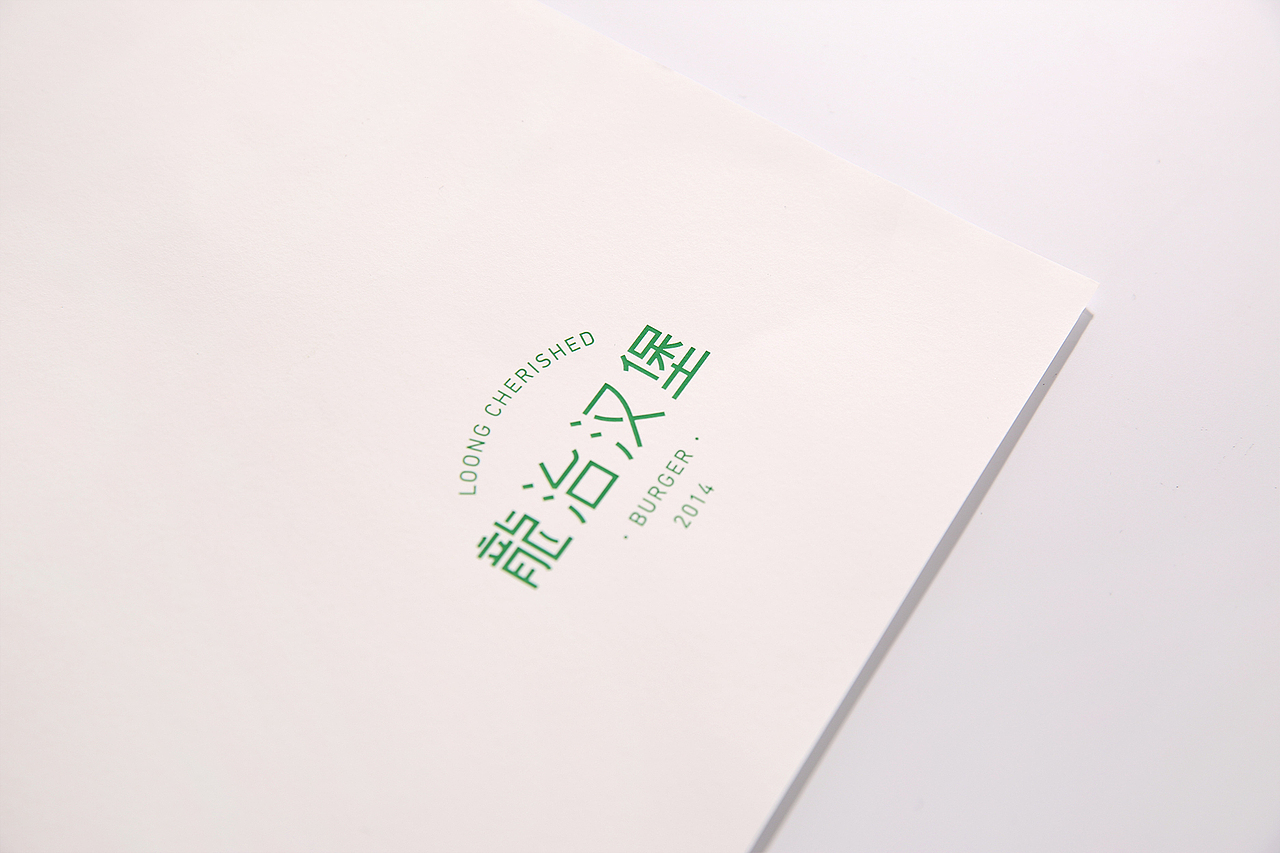 龙治汉堡 LOONG CHERISHED
