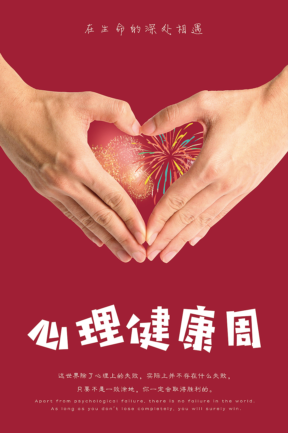 心理健康系列海报4