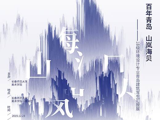 山岚海贝 —— 青岛写生海报