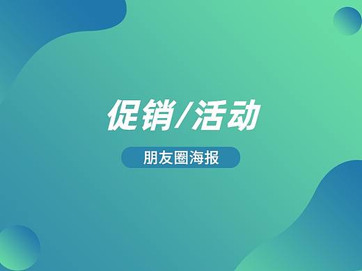 微信朋友圈海报（促销/活动类海报）