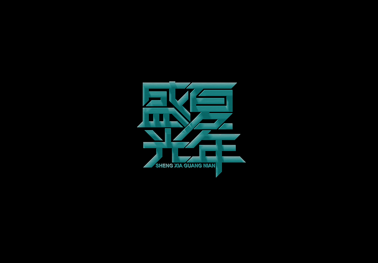 AI+AE动效字体“盛夏光年”（图ZNzE0MzI2Njg=） - 其他平面 - 站酷设计师zy406961904原创素材 - 站酷ZCOOL