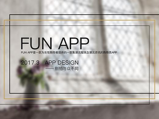 FUN服装类APP