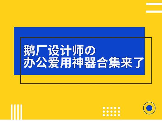 这些鹅厂设计师都爱用的神器，个个都让你效率爆棚！
