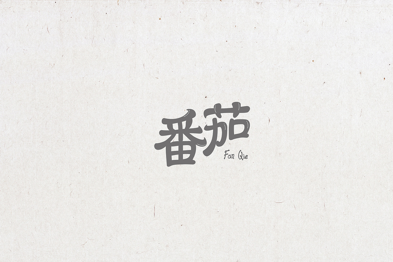 字体设计（图ZNTg1OTUxNzY=） - 字体/字形 - 站酷设计师晓静JING原创素材 - 站酷ZCOOL