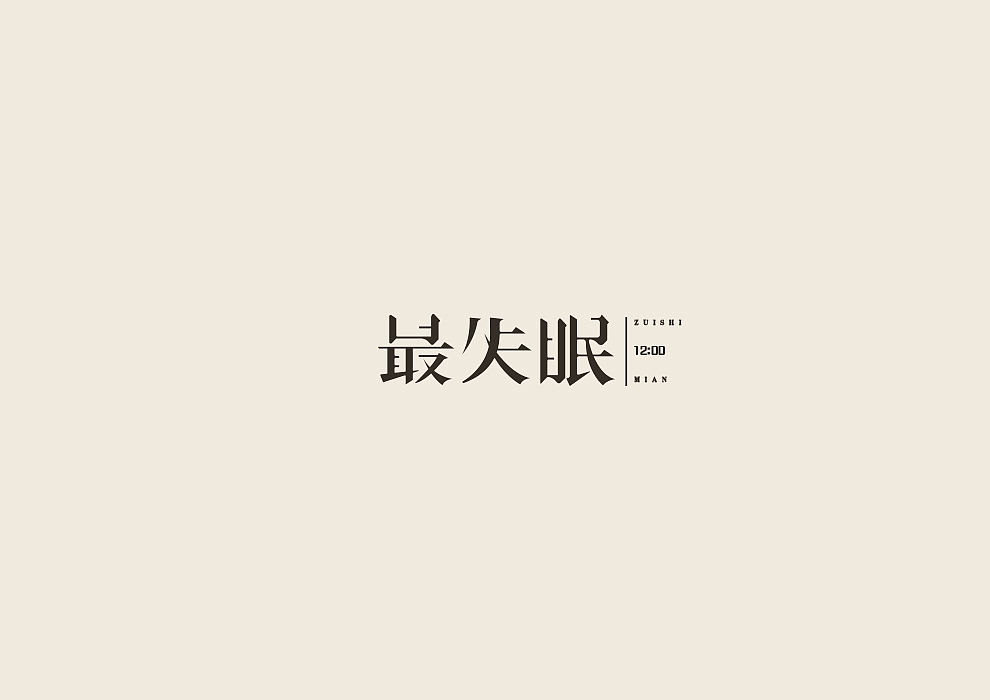 半月字迹（一）（图ZODU1Nzk4NDA=） - 字体/字形 - 站酷设计师冷水萧原创素材 - 站酷ZCOOL