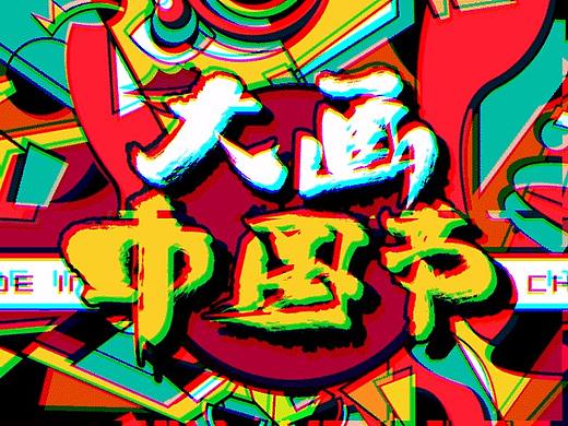 人文抽象派之三·大画中国节