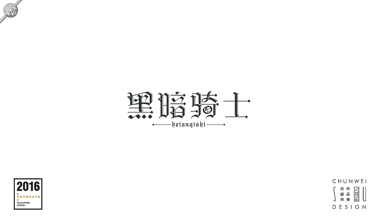 2016字体设计合集-苏椿伟(图ZNjY4NDE5OTI=) - 字体/字形 - 站酷设计师苏椿伟原创素材 - 站酷ZCOOL