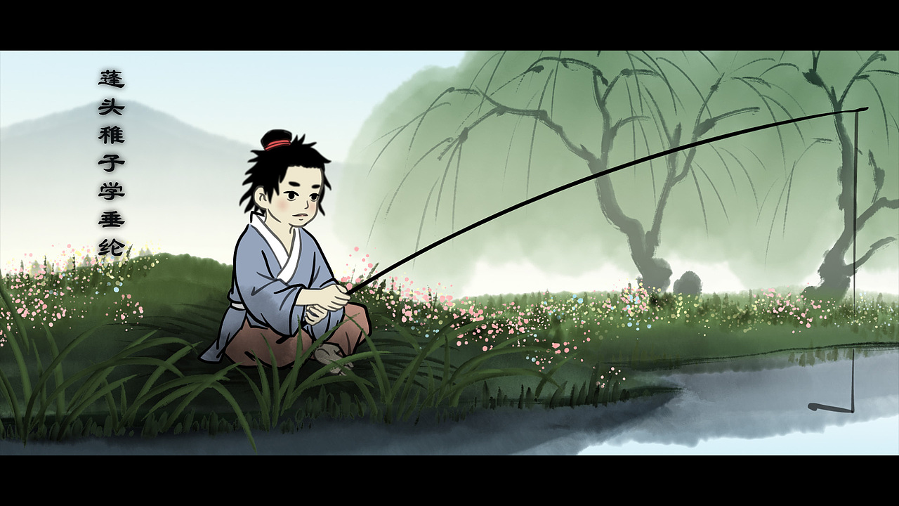 水墨动画古诗小儿垂钓
