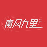 南风九里的头像