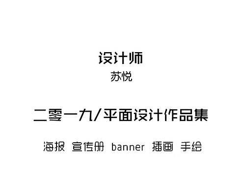 平面设计 作品集