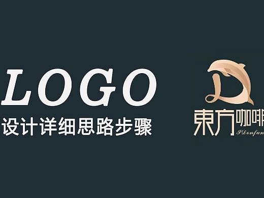 【LOGO设计】东方咖啡 logo设计详细思路步骤分享教学