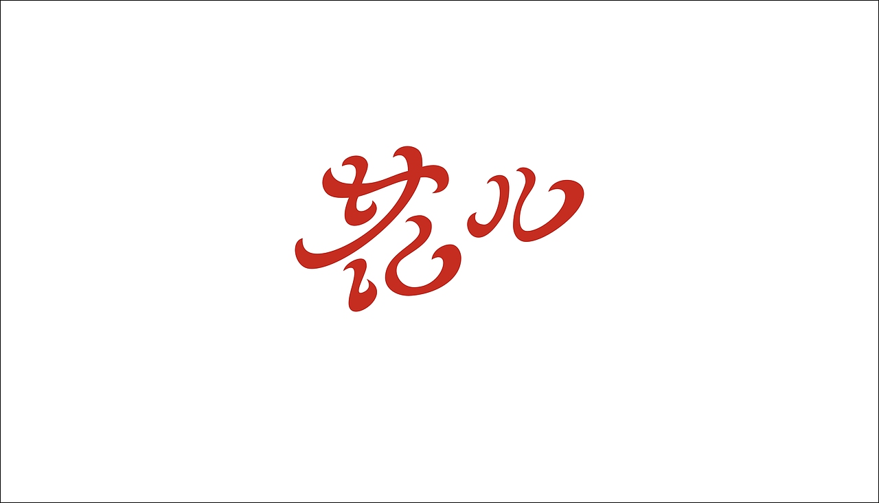 字体设计（图ZODAxOTQ0MDQ=） - 字体/字形 - 站酷设计师摆渡漓江原创素材 - 站酷ZCOOL