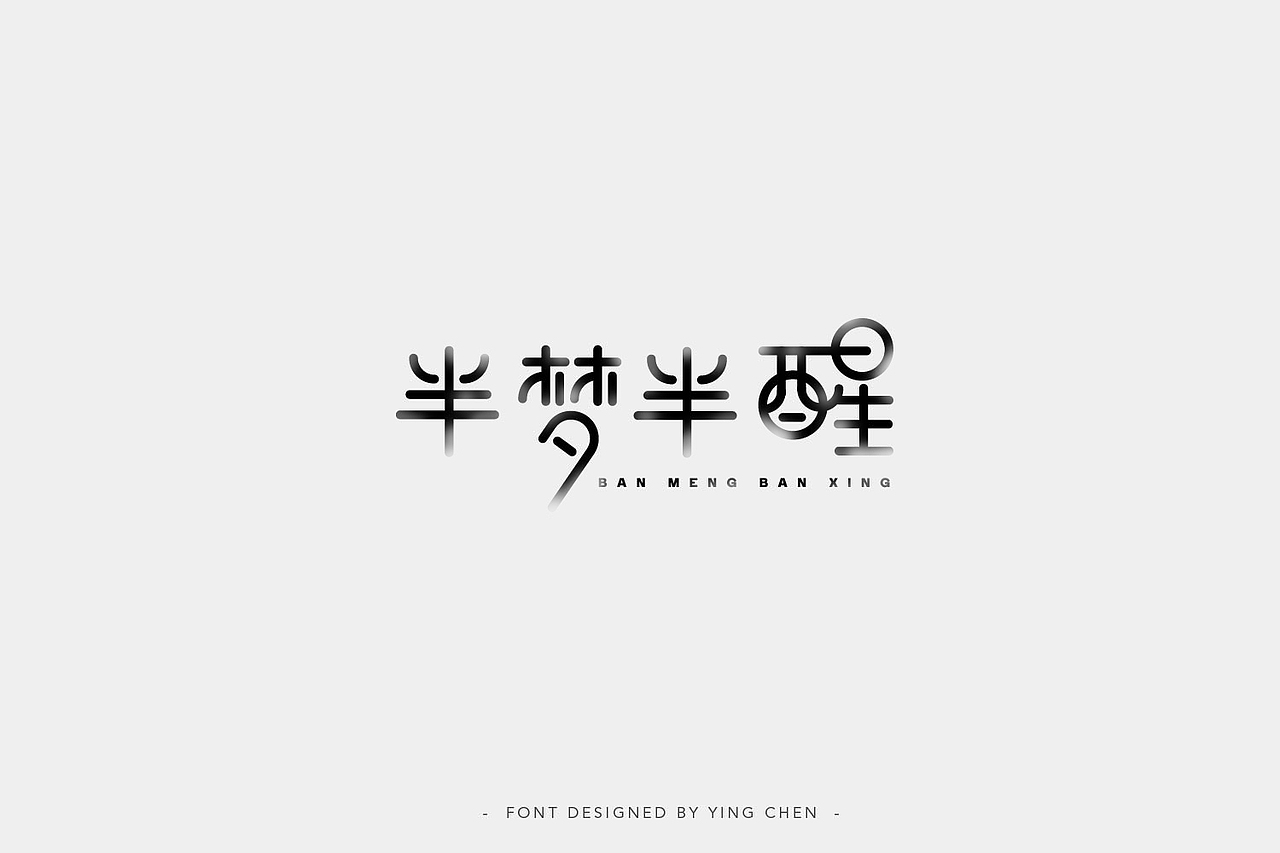 2018字体设计（二）（图ZMTI3MzYxMzMy） - 字体/字形 - 站酷设计师颖琛原创素材 - 站酷ZCOOL
