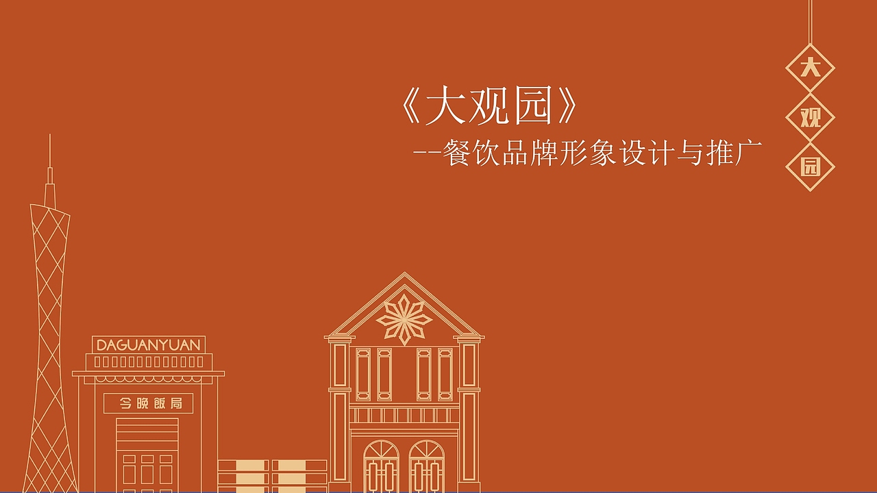 《大观园》品牌VI设计