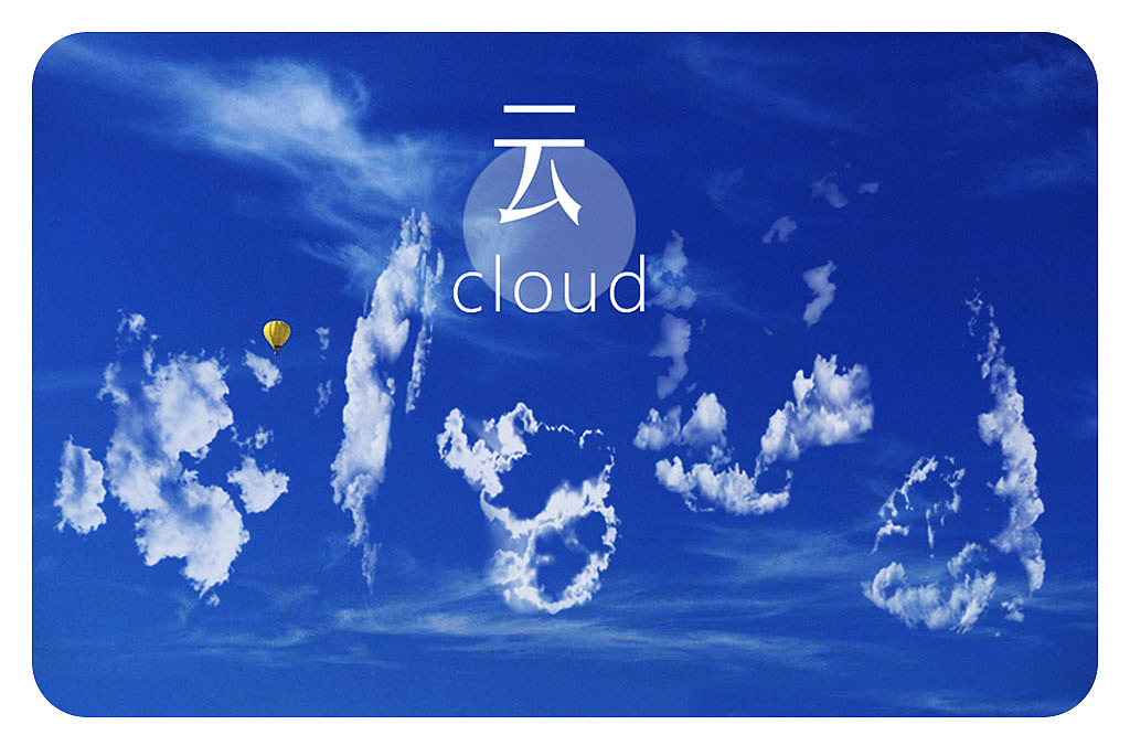 云艺术字