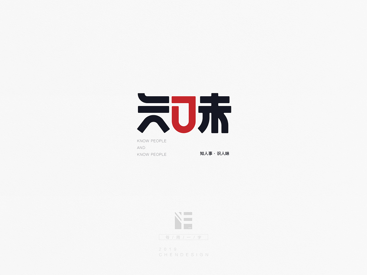 《每周一字》字体练习（图ZMTQ2MDU4NTMy） - 字体/字形 - 站酷设计师fly168原创素材 - 站酷ZCOOL