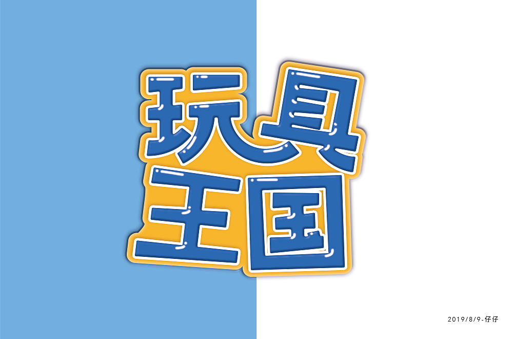 字体练习（图ZMTcxMjA4MzUy） - 字体/字形 - 站酷设计师jiling0522原创素材 - 站酷ZCOOL